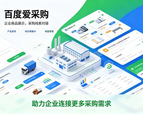 宣州百度爱采购